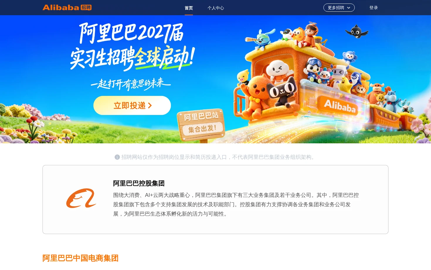 阿里巴巴集团招聘官网 页面快照